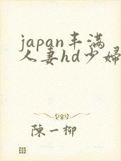 japan丰满人妻hd少妇