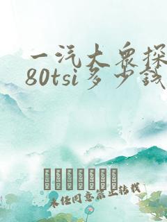 一汽大众探岳280tsi多少钱