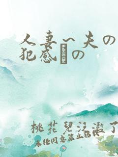 人妻～夫の上司犯感との