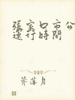 张家口市公交车运行时间
