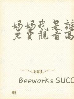 妈妈我是谁短剧免费观看高清 妈妈我是谁短剧免费观看高清