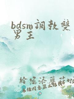 bdsm调教双男主 bdsm调教双男主