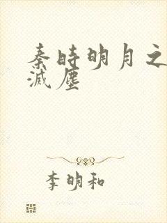 秦时明月之剑魔灭尘