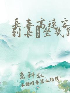 长春高速客运站到长莄坐几路公交车