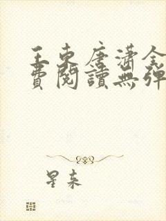 王东唐潇全文免费阅读无弹窗小说
