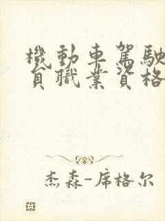 机动车驾驶教练员职业资格证查询