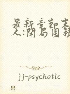 最新章节末日狠人:开局囤积万亿物资