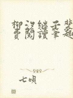 柳汐继子裴煜免费阅读笔趣阁