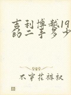 吉利博越19年的二手多少钱 吉利博越19年的二手多少钱