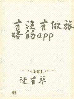有没有做旅游攻略的app