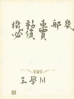 机动车哪几种险必须买