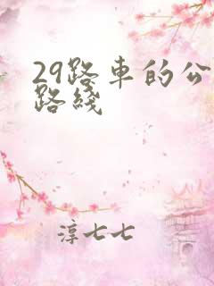 29路车的公交路线 29路车的公交路线