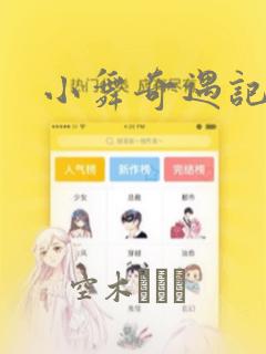 小舞奇遇记漫画