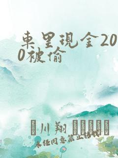 车里现金2000被偷