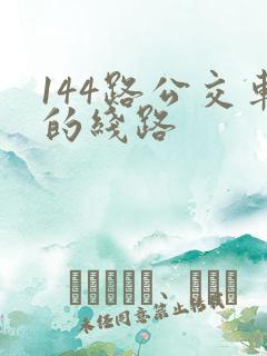 144路公交车的线路