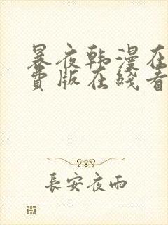 暴夜韩漫在线免费版在线看无删减