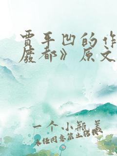 贾平凹的作品《废都》原文