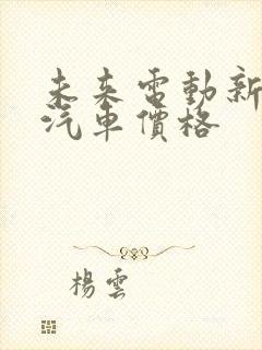 未来电动新能源汽车价格