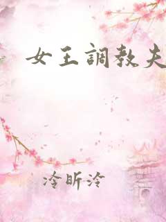 女王调教夫妻奴