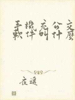 手机充公交卡的软件叫什么