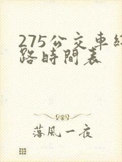 275公交车线路时间表