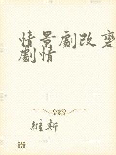 情景剧改变人生剧情
