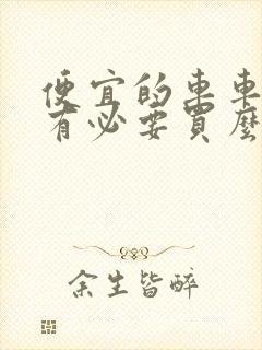 便宜的车车损险有必要买么