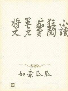 将军痴狂小说全文免费阅读最新章节 将军痴狂小说全文免费阅读最新章节
