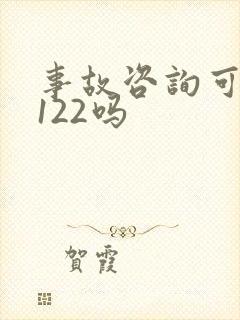 事故咨询可以打122吗