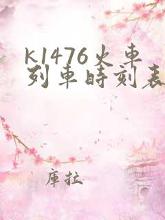 k1476火车列车时刻表和经过站 k1476火车列车时刻表和经过站