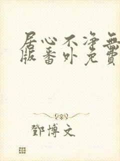 居心不净无删减版番外免费阅读
