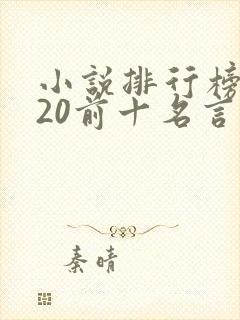 小说排行榜2020前十名言情