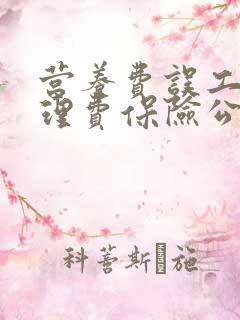 营养费误工费护理费保险公司赔偿吗 营养费误工费护理费保险公司赔偿吗