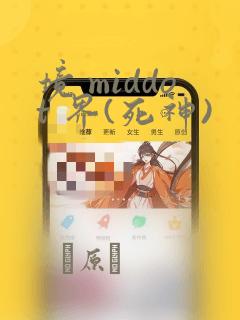 境 middot 界(死神)：结局+番外