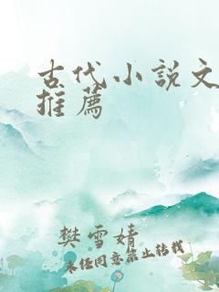 古代小说文笔好推荐