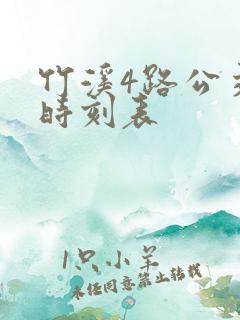 竹溪4路公交车时刻表