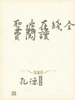 圣墟在线全本免费阅读
