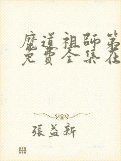 魔道祖师第三季免费全集在线播放