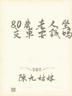 80岁老人坐公交车要钱吗