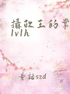 摄政王的掌中娇1v1h