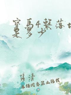 宝马4系落地价是多少