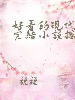 好看的现代言情完结小说总裁 好看的现代言情完结小说总裁