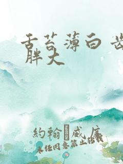 舌苔薄白 齿痕 胖大