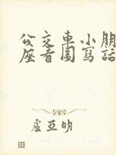 公交车小朋友让座看图写话一年级