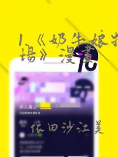 1.《奶牛娘牧场》漫画