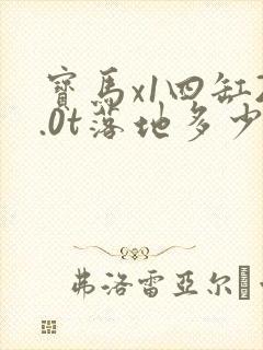 宝马x1四缸2.0t落地多少钱