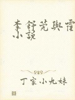 李舒莞与霍唯舟小说