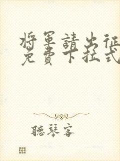 将军请出征漫画免费下拉式奇漫屋