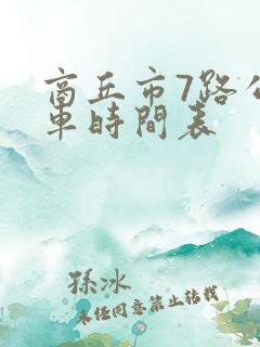 商丘市7路公交车时间表