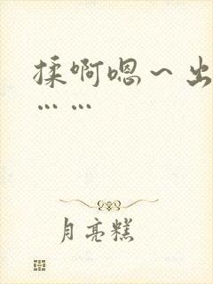 揉啊嗯～出水了……